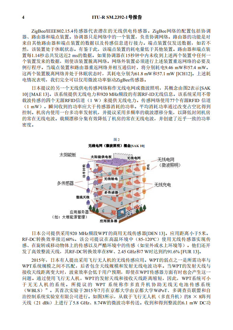 国际电信联盟：通过射频波束的无线输电技术的应用报告.pdf 第6页