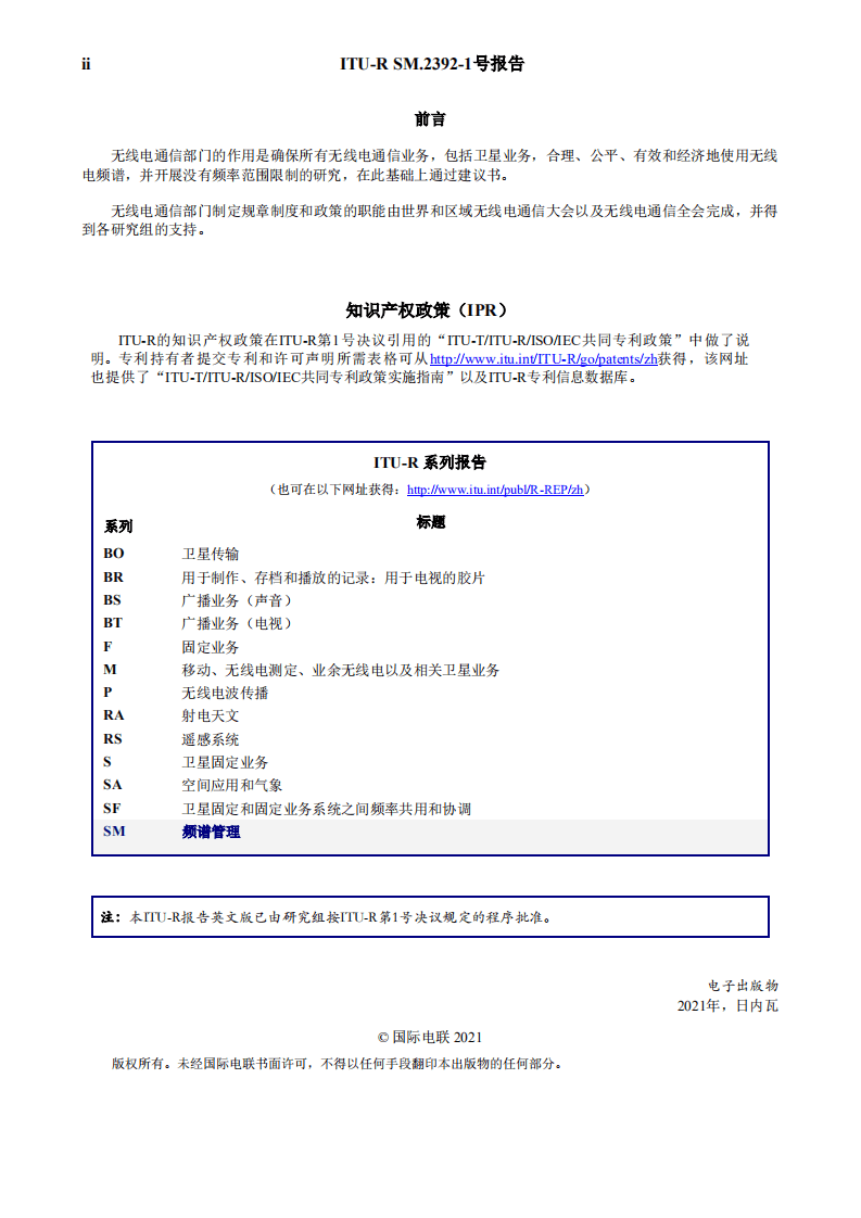 国际电信联盟：通过射频波束的无线输电技术的应用报告.pdf 第2页