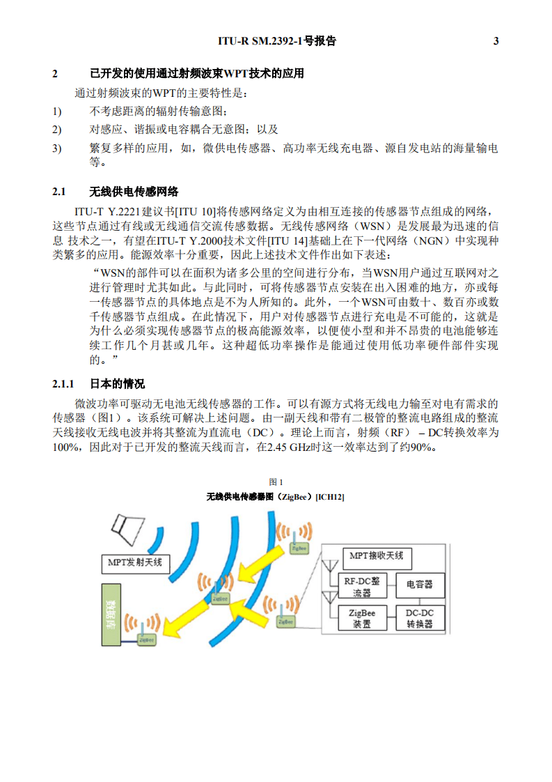国际电信联盟：通过射频波束的无线输电技术的应用报告.pdf 第5页