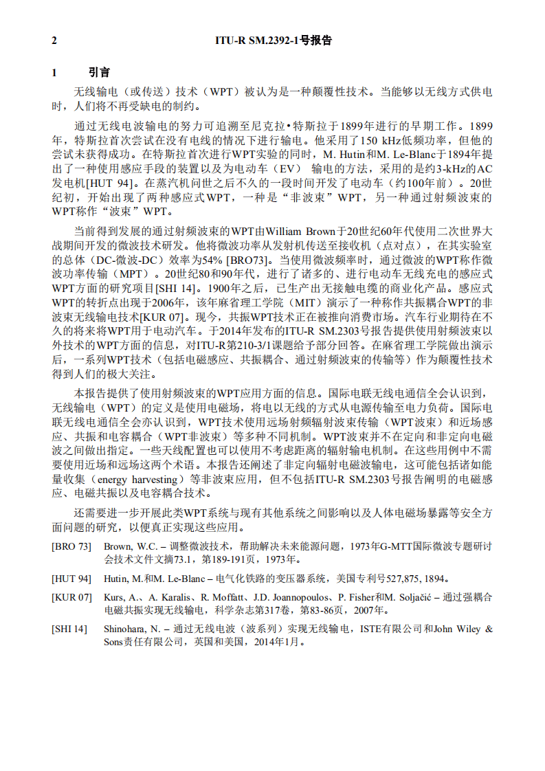 国际电信联盟：通过射频波束的无线输电技术的应用报告.pdf 第4页