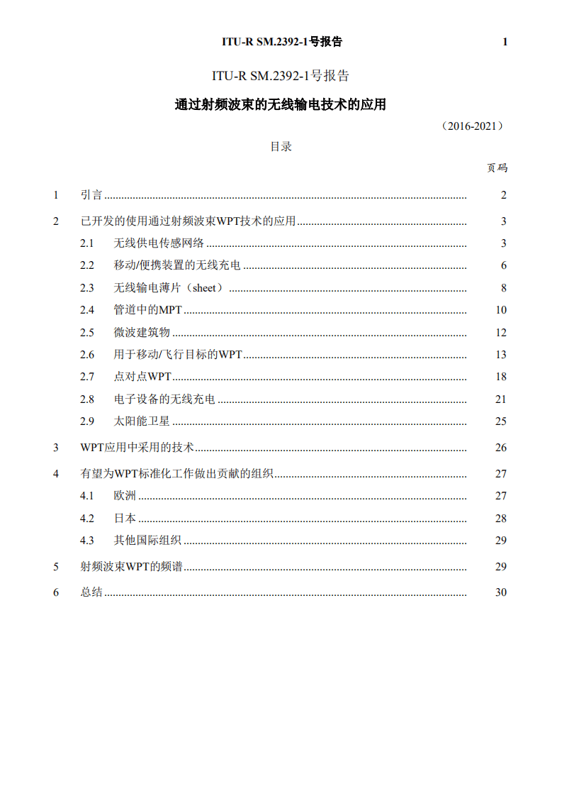 国际电信联盟：通过射频波束的无线输电技术的应用报告.pdf 第3页