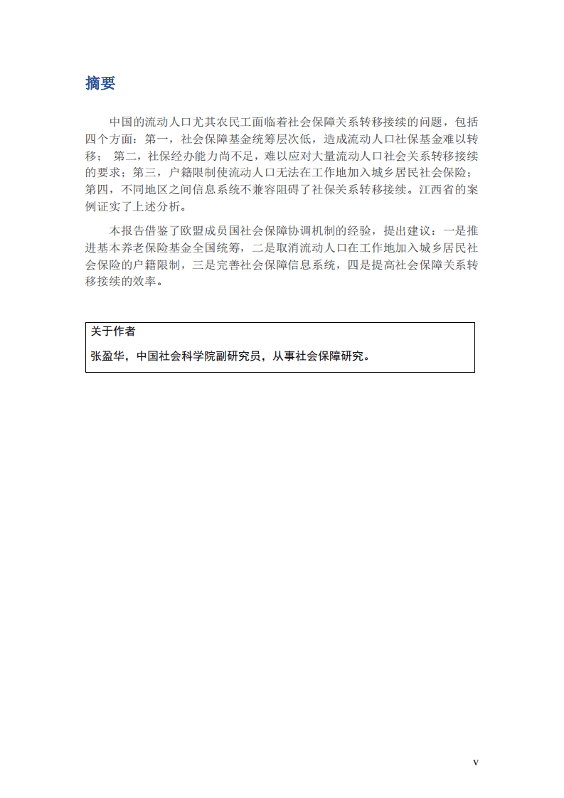 国际劳工组织中国和蒙古局：2020完善中国流动人口参保机制报告.pdf 第6页