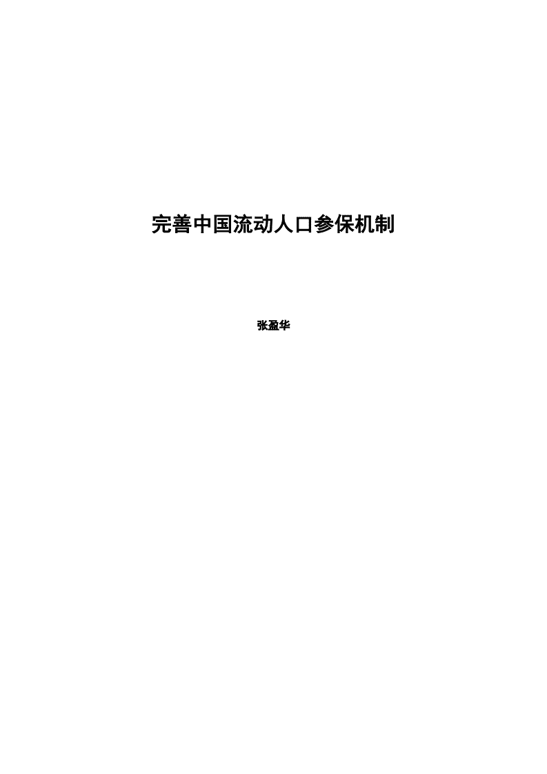 国际劳工组织中国和蒙古局：2020完善中国流动人口参保机制报告.pdf 第2页