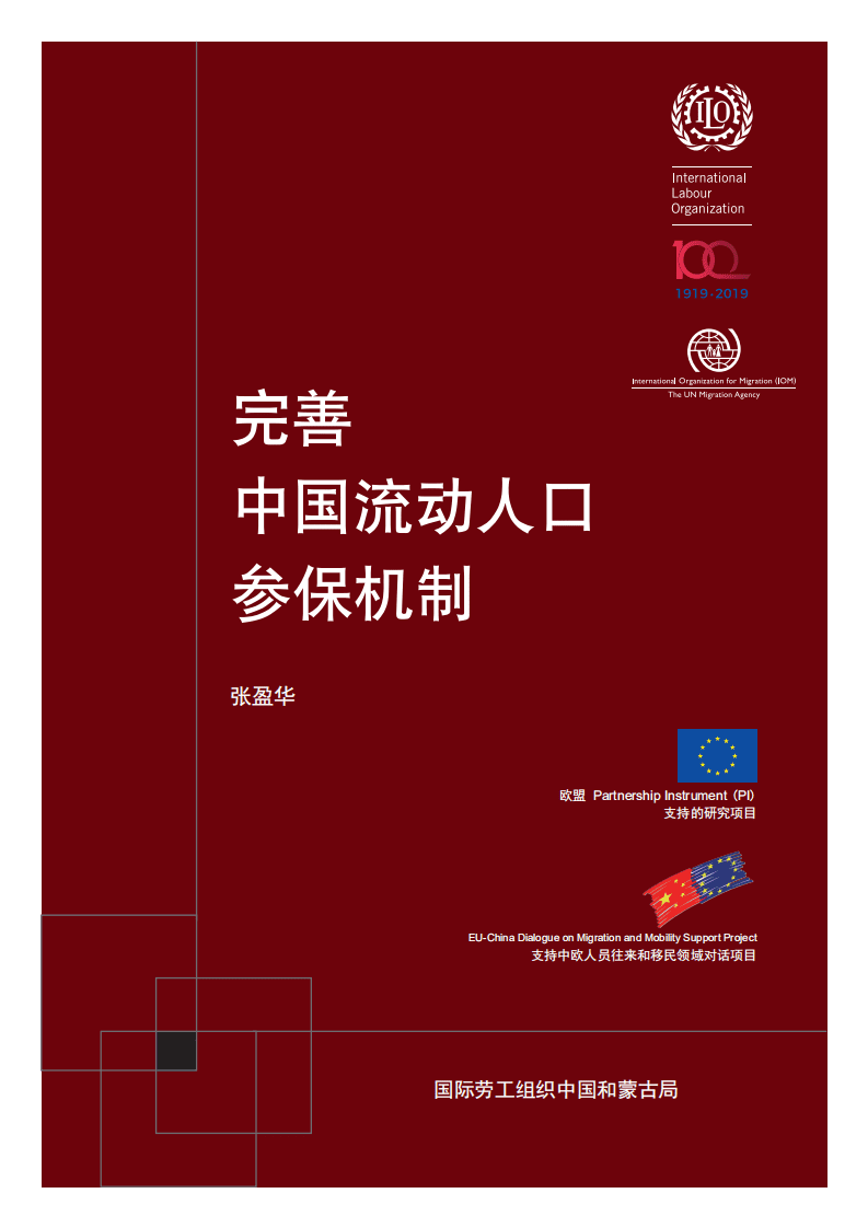 国际劳工组织中国和蒙古局：2020完善中国流动人口参保机制报告.pdf 第1页