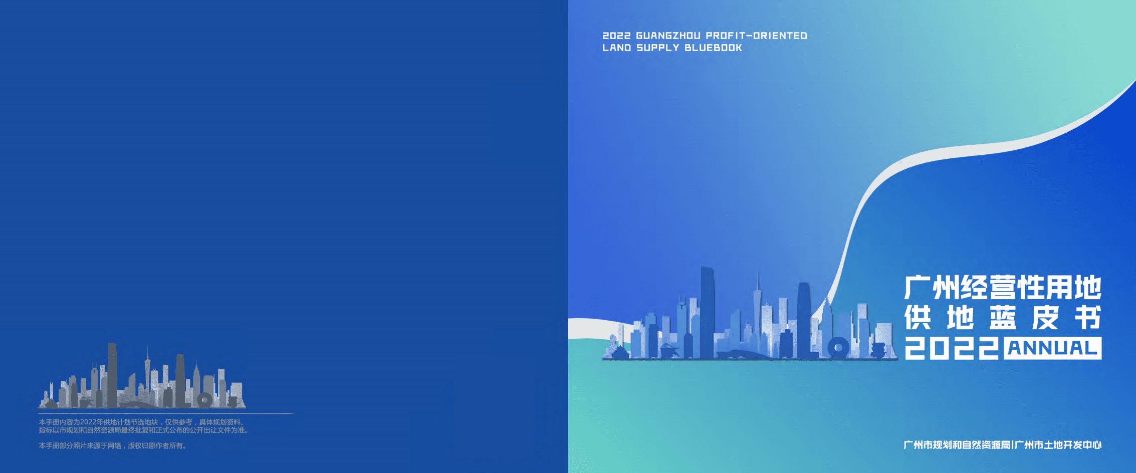 广州市规划和自然资源局：2022年度广州经营性用地供地蓝皮书.pdf 第1页