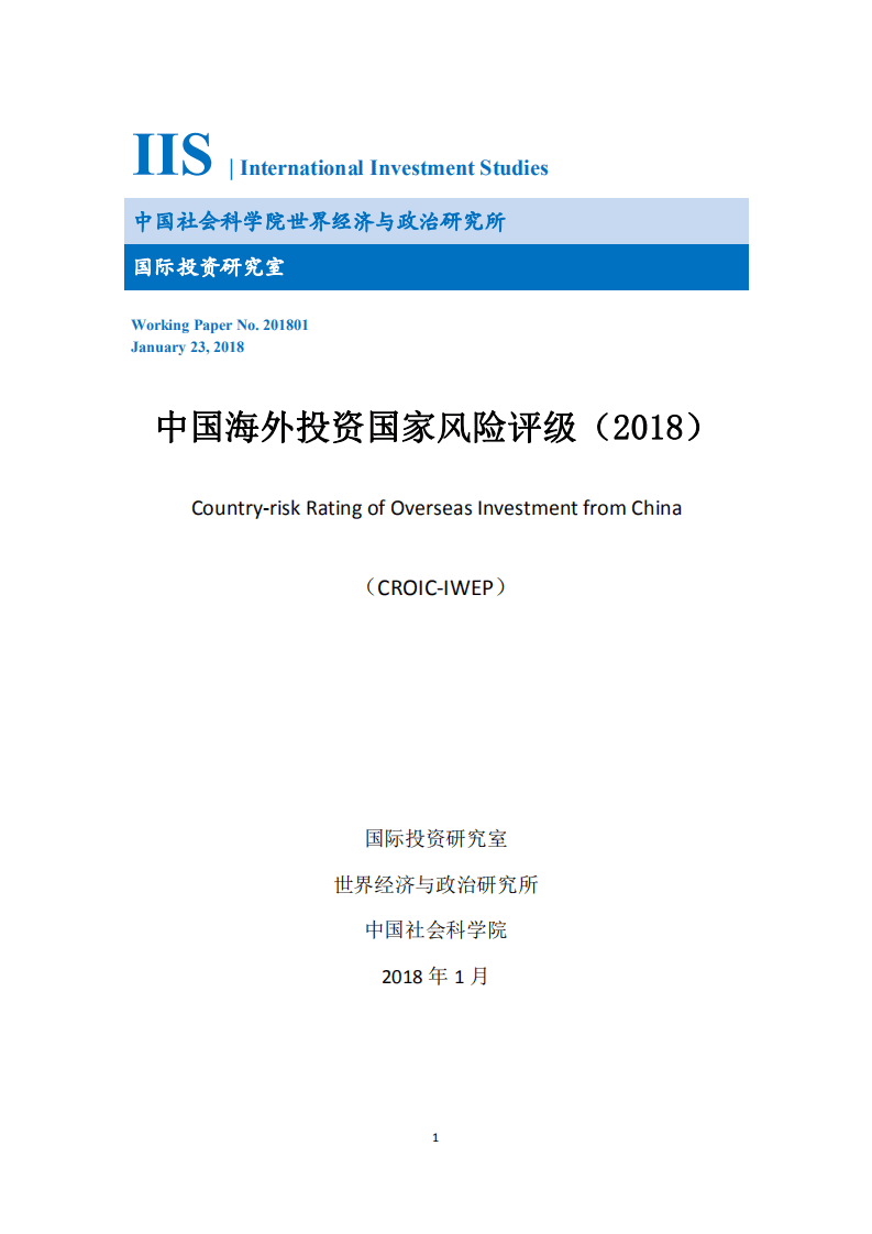 国际投资研究&中国社科院：2018中国海外投资国家风险评级.pdf 第1页