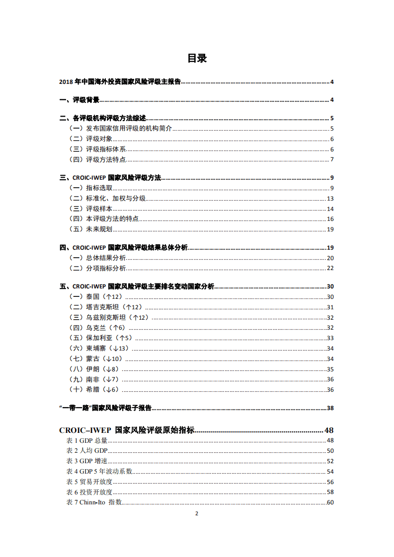 国际投资研究&中国社科院：2018中国海外投资国家风险评级.pdf 第2页