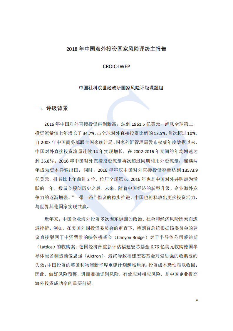 国际投资研究&中国社科院：2018中国海外投资国家风险评级.pdf 第4页