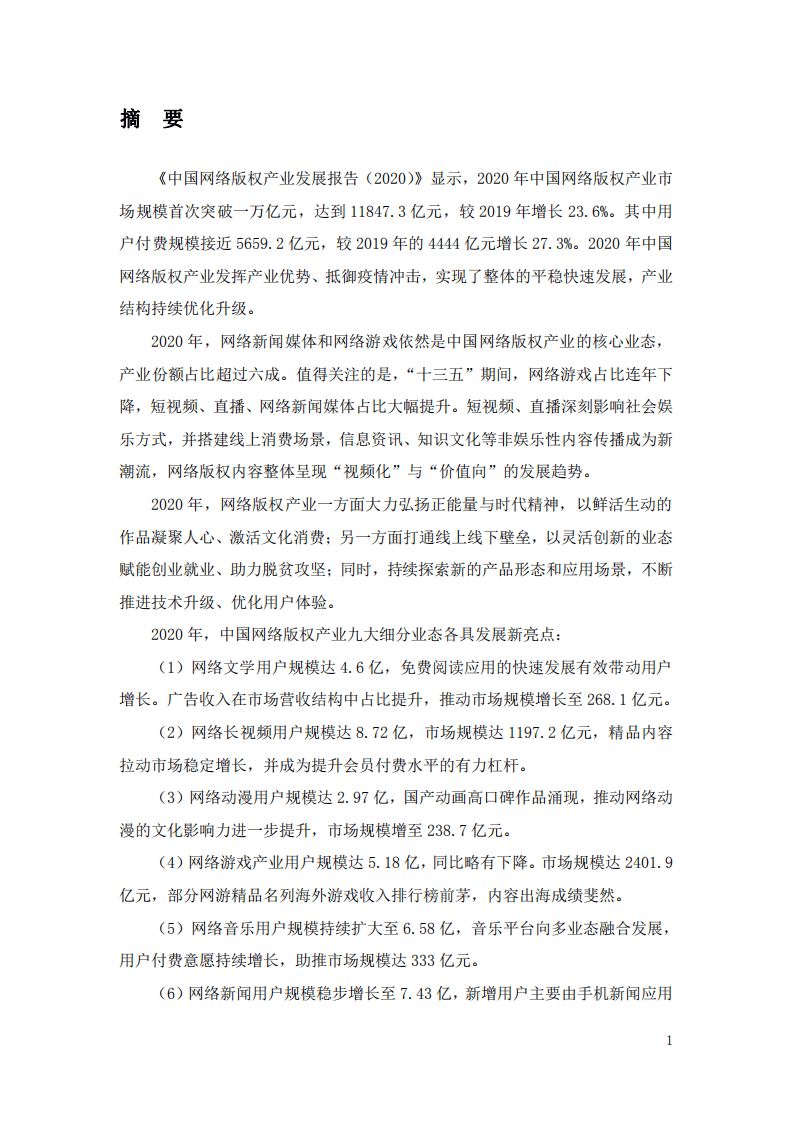 国家版权局：中国网络版权产业发展报告（2020）.pdf 第5页