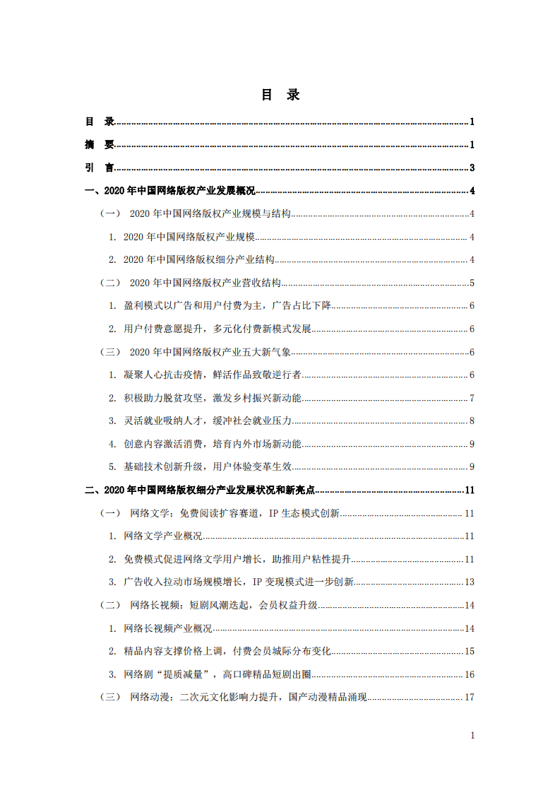 国家版权局：中国网络版权产业发展报告（2020）.pdf 第2页