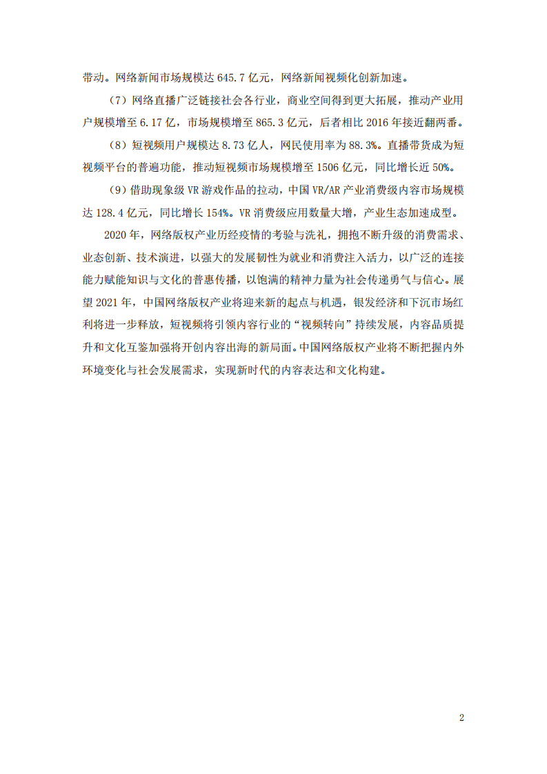 国家版权局：中国网络版权产业发展报告（2020）.pdf 第6页