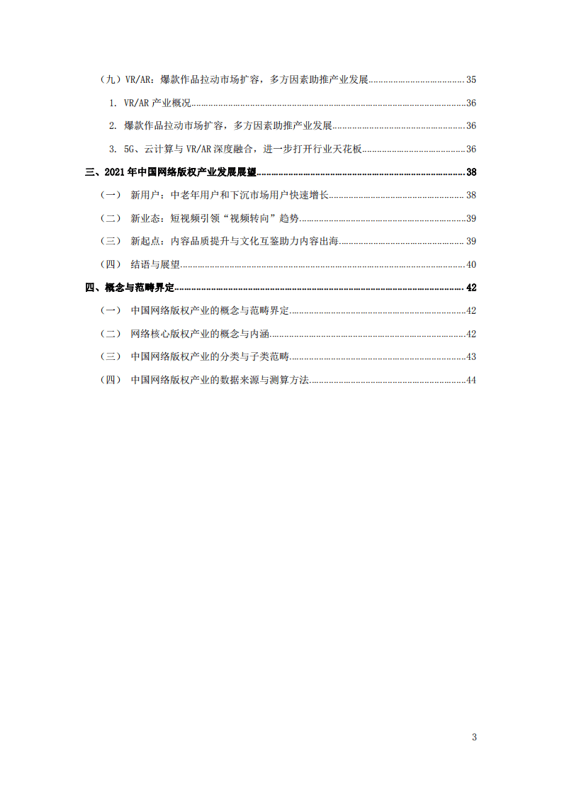 国家版权局：中国网络版权产业发展报告（2020）.pdf 第4页