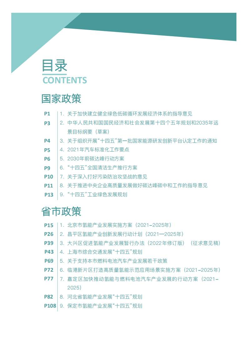 国家电投集团：2021年氢能产业政策汇编.pdf 第2页