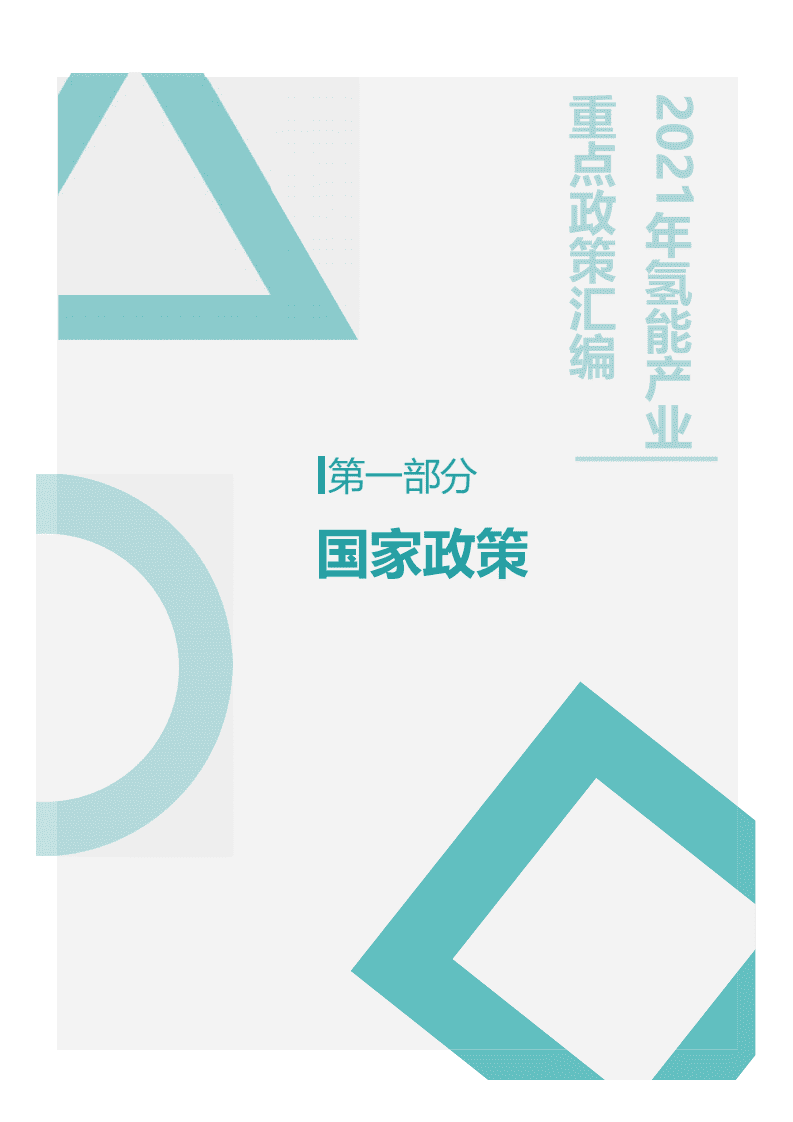 国家电投集团：2021年氢能产业政策汇编.pdf 第5页
