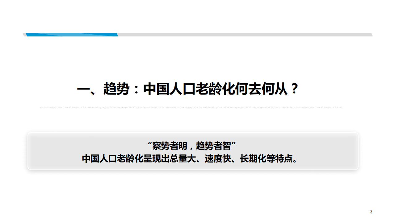 国家发改委：2019年中国的人口老龄化：趋势、策略及合作展望.pdf 第3页