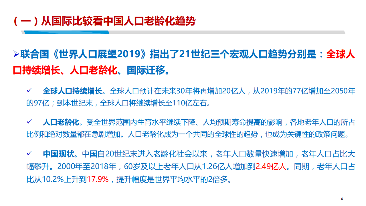 国家发改委：2019年中国的人口老龄化：趋势、策略及合作展望.pdf 第4页