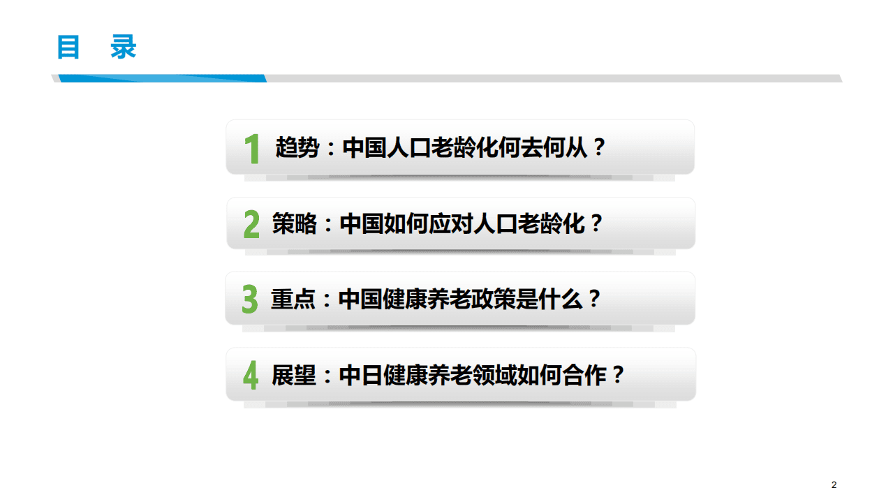 国家发改委：2019年中国的人口老龄化：趋势、策略及合作展望.pdf 第2页
