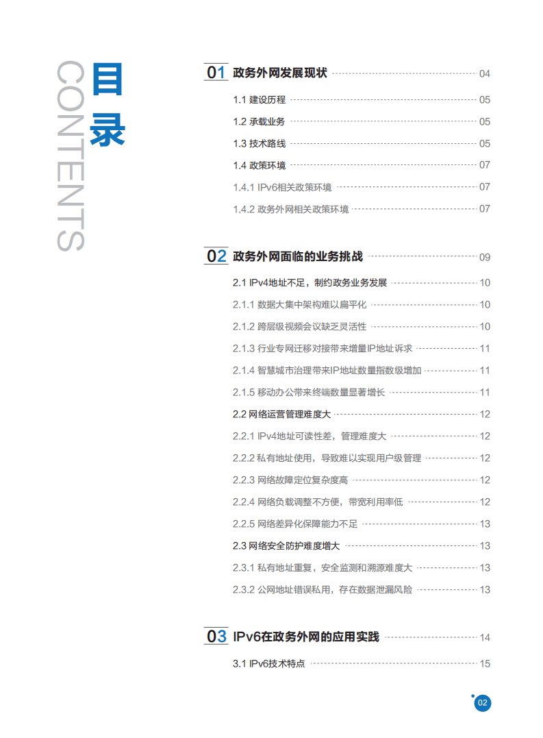 国家电子政务外网管理中心：2021年政务外网IPv6演进技术白皮书.pdf 第3页