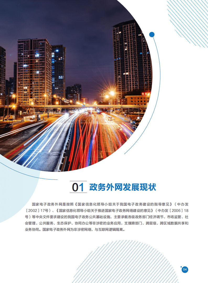 国家电子政务外网管理中心：2021年政务外网IPv6演进技术白皮书.pdf 第5页