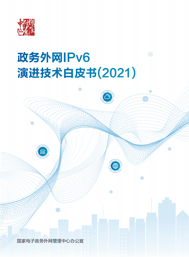 国家电子政务外网管理中心：2021年政务外网IPv6演进技术白皮书.pdf 第1页
