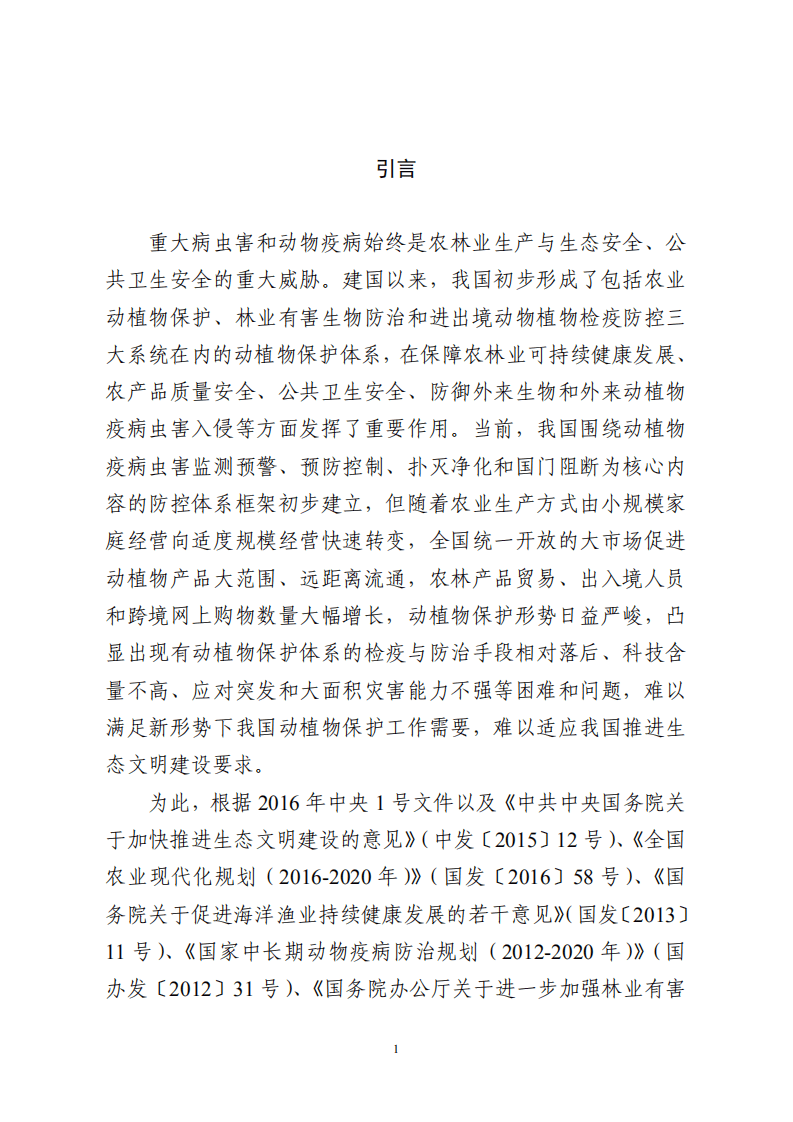 国家林业局：全国动植物保护能力提升工程建设规划 （2017-2025年）.pdf 第4页