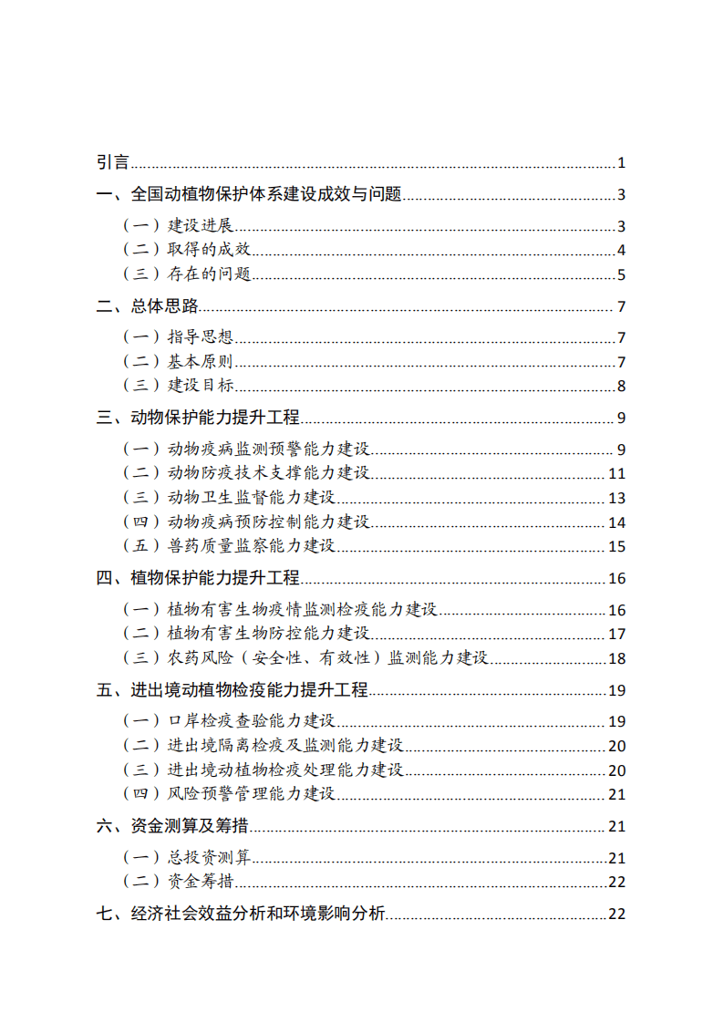 国家林业局：全国动植物保护能力提升工程建设规划 （2017-2025年）.pdf 第2页