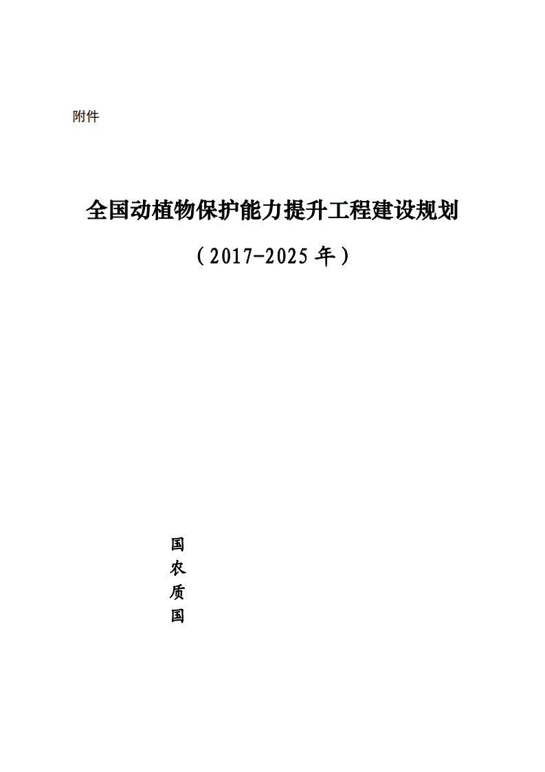 国家林业局：全国动植物保护能力提升工程建设规划 （2017-2025年）.pdf 第1页