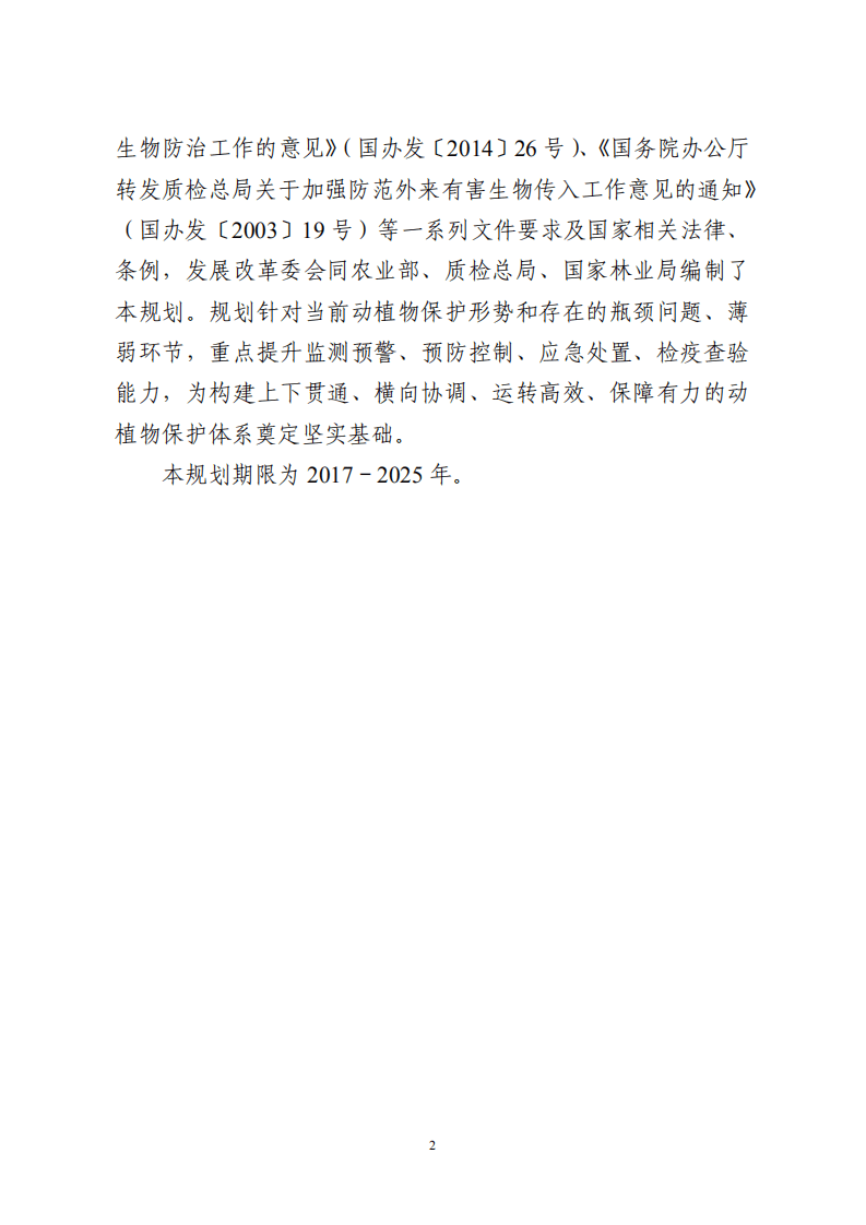 国家林业局：全国动植物保护能力提升工程建设规划 （2017-2025年）.pdf 第5页