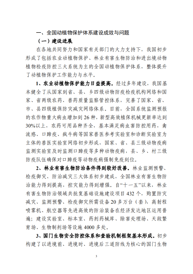 国家林业局：全国动植物保护能力提升工程建设规划 （2017-2025年）.pdf 第6页