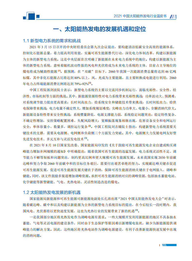 国家太阳能光热产业技术创新战略联盟联盟：2021中国太阳能热发电行业蓝皮书.pdf 第6页