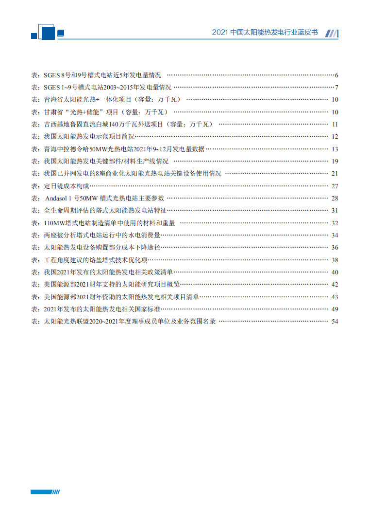 国家太阳能光热产业技术创新战略联盟联盟：2021中国太阳能热发电行业蓝皮书.pdf 第5页
