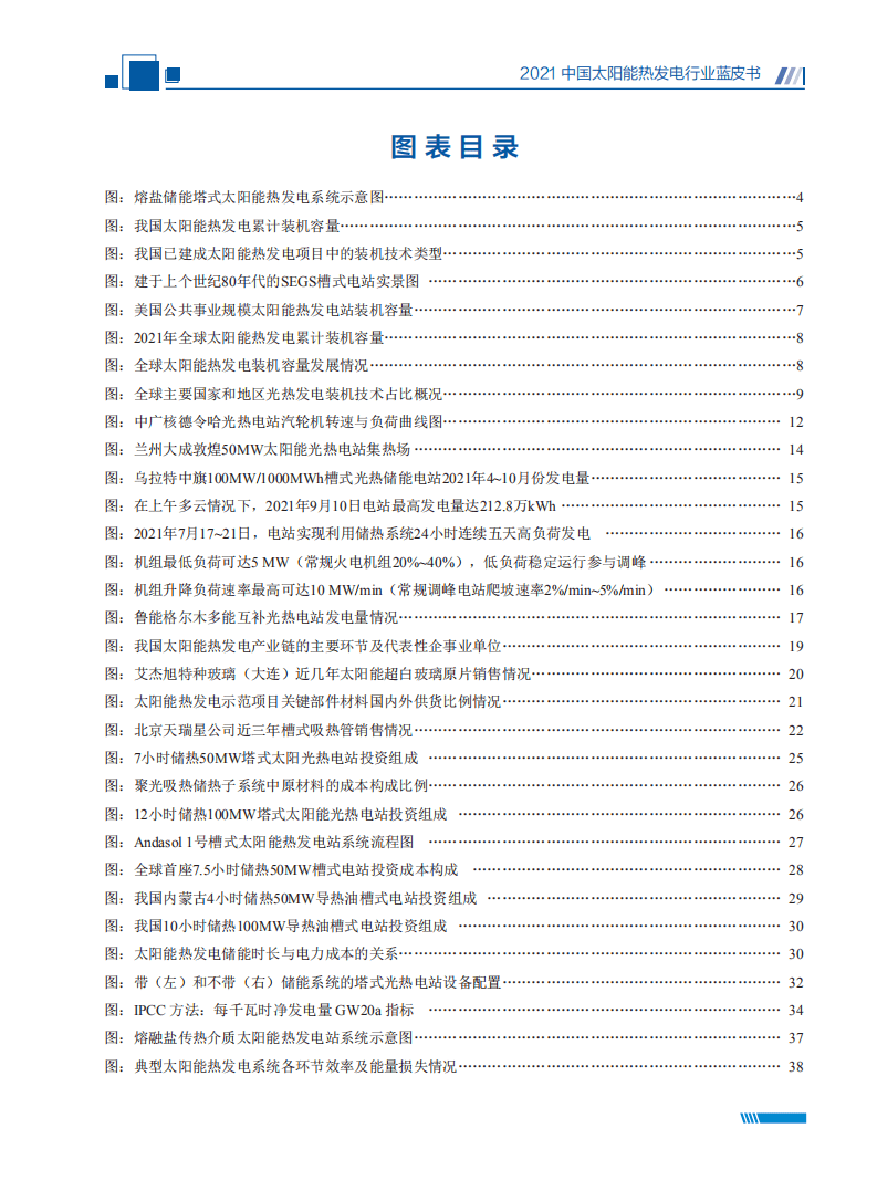 国家太阳能光热产业技术创新战略联盟联盟：2021中国太阳能热发电行业蓝皮书.pdf 第4页