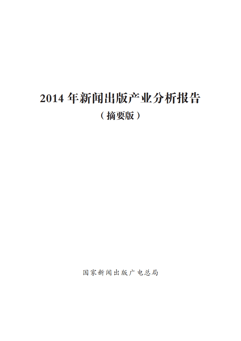 国家新闻出版广电总局：2014 年新闻出版产业分析报告（摘要版）.pdf 第1页