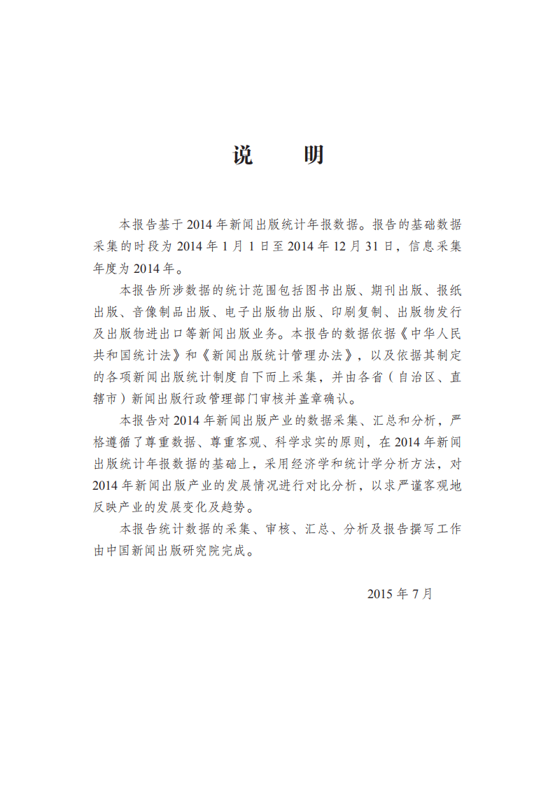 国家新闻出版广电总局：2014 年新闻出版产业分析报告（摘要版）.pdf 第2页