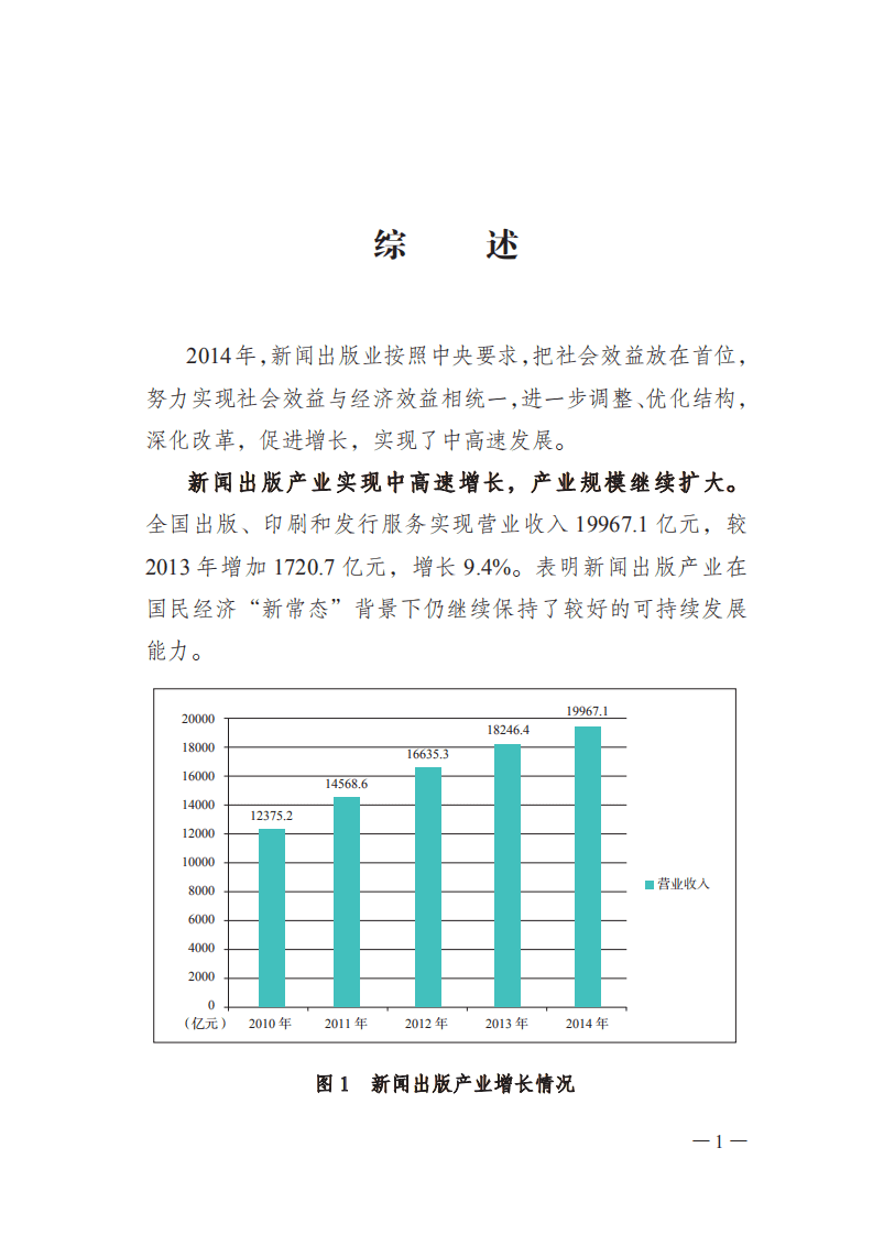国家新闻出版广电总局：2014 年新闻出版产业分析报告（摘要版）.pdf 第6页
