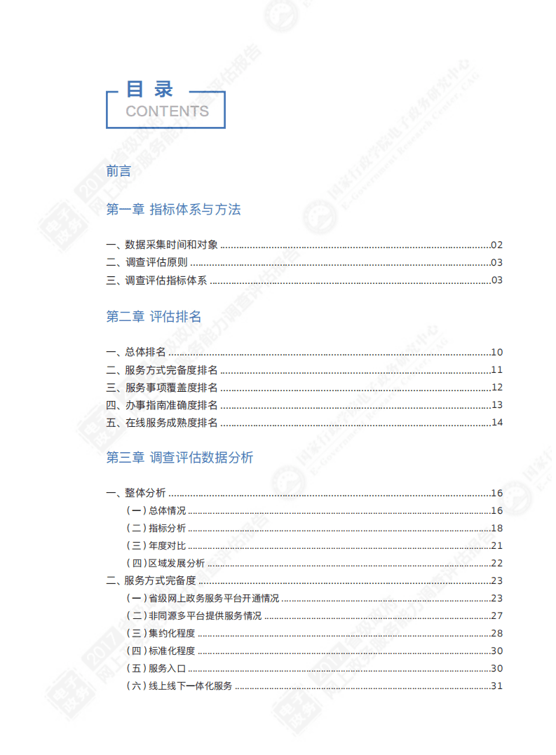 国家行政学院：2017省级政府网上政务服务能力调查评估报告.pdf 第4页