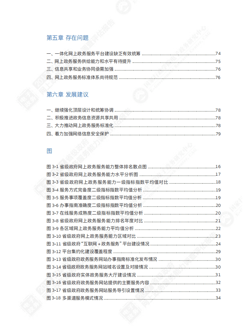 国家行政学院：2017省级政府网上政务服务能力调查评估报告.pdf 第6页