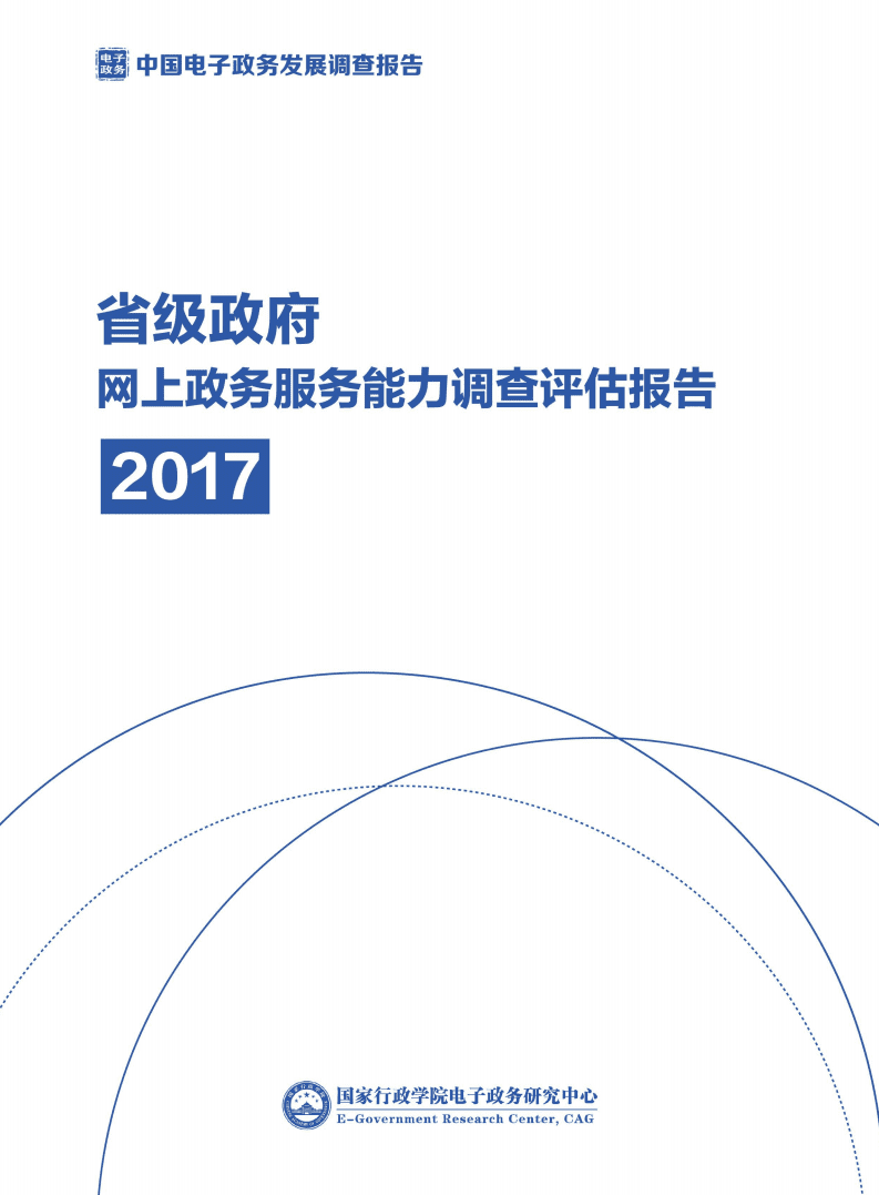 国家行政学院：2017省级政府网上政务服务能力调查评估报告.pdf 第1页