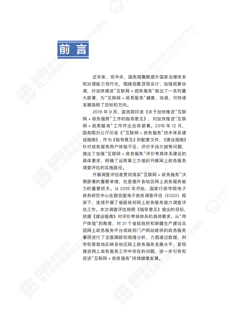 国家行政学院：2017省级政府网上政务服务能力调查评估报告.pdf 第3页