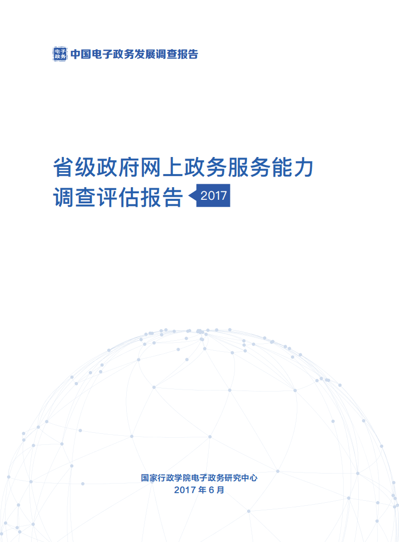 国家行政学院：2017省级政府网上政务服务能力调查评估报告.pdf 第2页