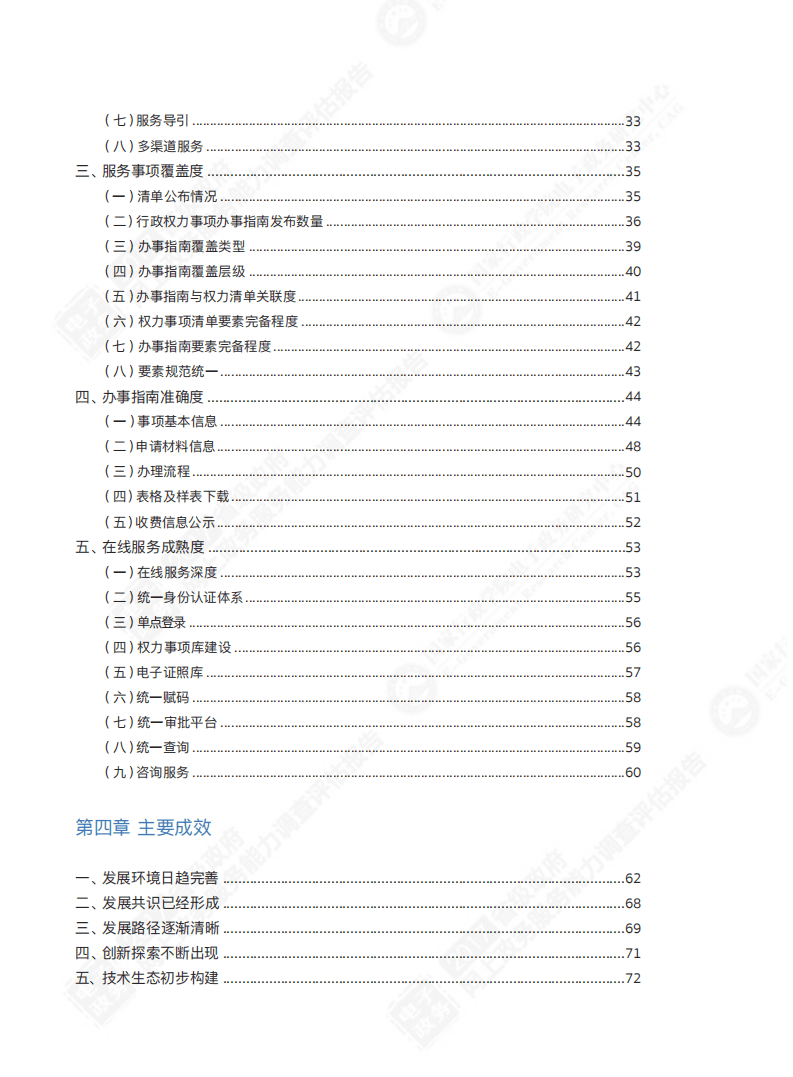 国家行政学院：2017省级政府网上政务服务能力调查评估报告.pdf 第5页