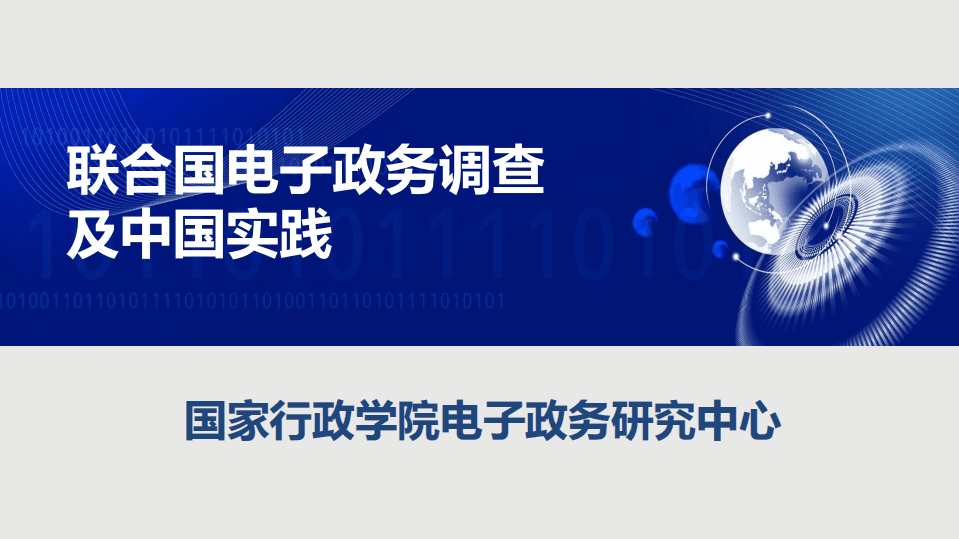 国家行政学院：联合国电子政务调查及中国实践报告.pdf 第1页