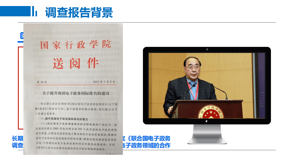 国家行政学院：联合国电子政务调查及中国实践报告.pdf 第5页