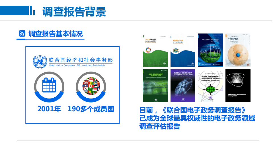 国家行政学院：联合国电子政务调查及中国实践报告.pdf 第4页