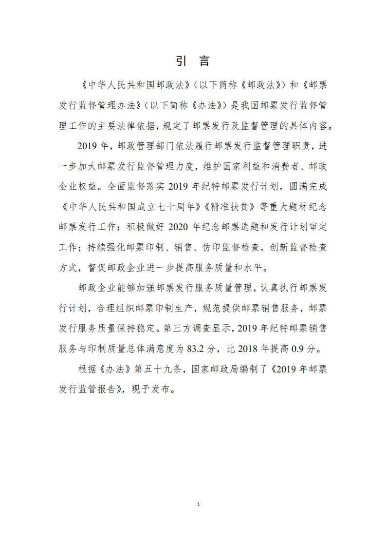 国家邮政局：2019邮票发行监管报告.pdf 第3页