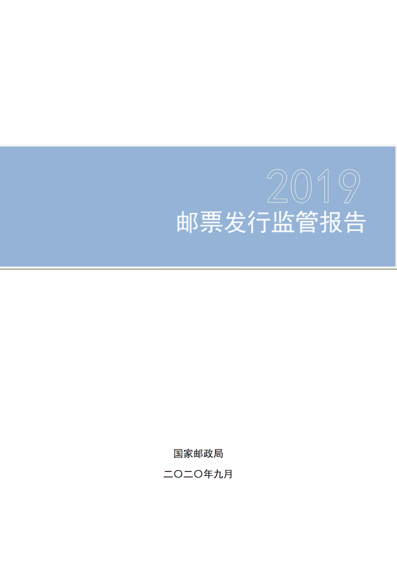 国家邮政局：2019邮票发行监管报告.pdf 第1页