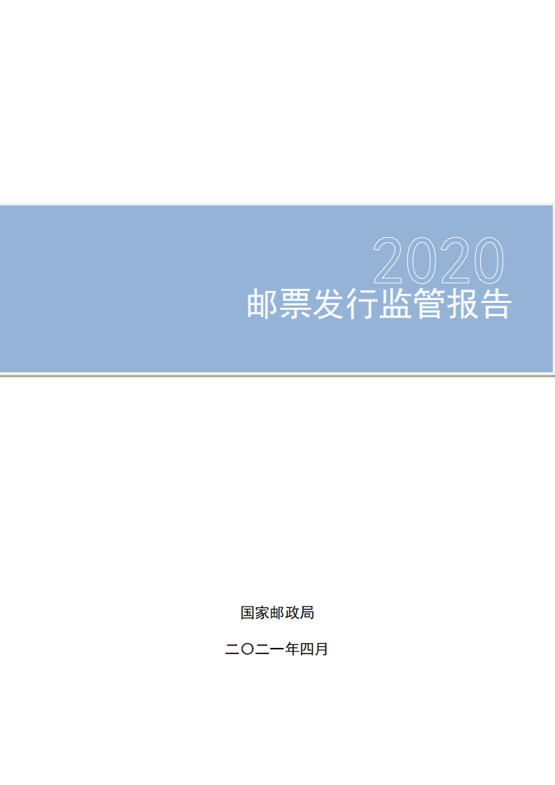 国家邮政局：2020邮票发行监管报告.pdf 第1页
