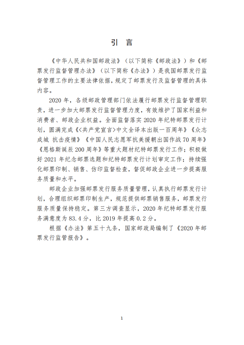 国家邮政局：2020邮票发行监管报告.pdf 第3页