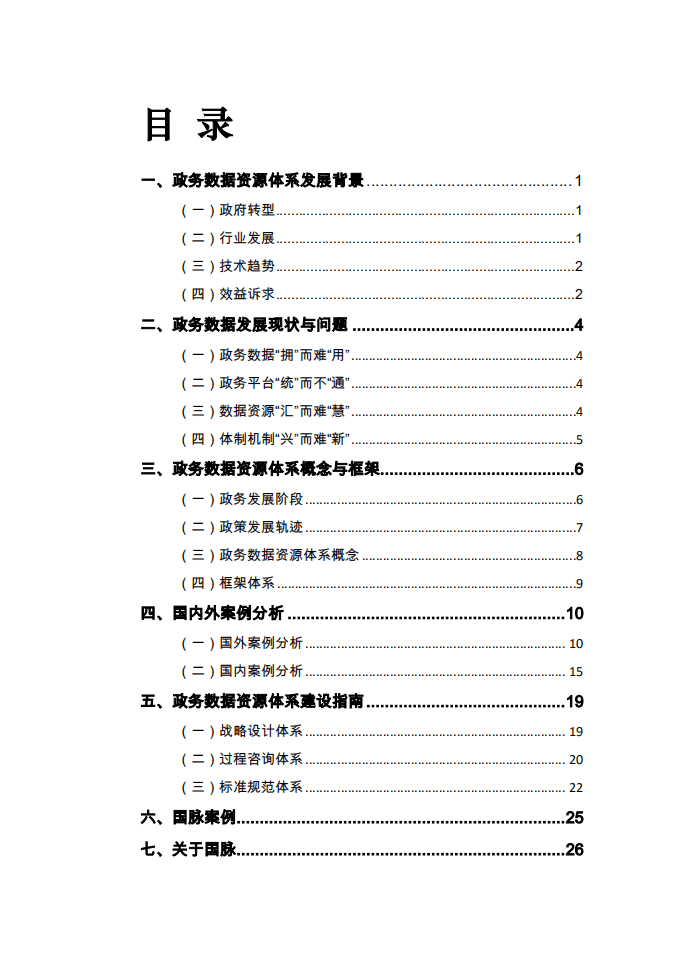 国脉研究院：2016政务数据资源体系建设白皮书：政府数据开放发展之道.pdf 第2页