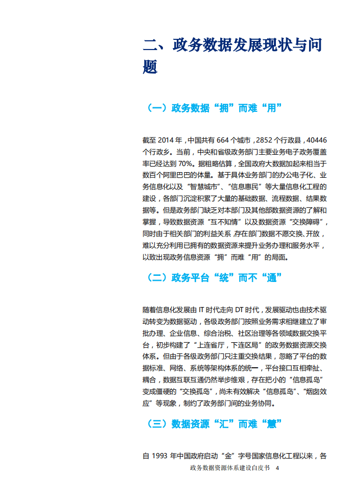 国脉研究院：2016政务数据资源体系建设白皮书：政府数据开放发展之道.pdf 第6页